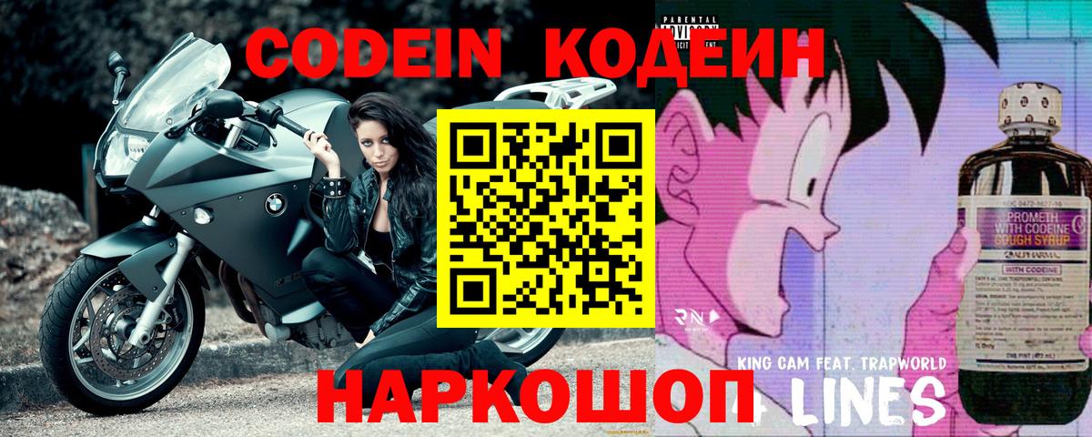 Наро-Фоминск  Кодеин напиток Lean (лин)  Вход с VPN  Кодеин Purple Drank 