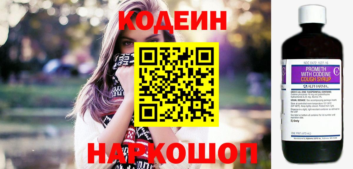 Кодеин напиток Lean (лин) Наро-Фоминск